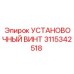 3115342518 УСТАНОВОЧНЫЙ ВИНТ Epiroc