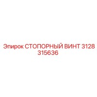 3128315636 СТОПОРНЫЙ ВИНТ Epiroc