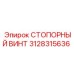 Фото СТОПОРНОГО ВИНТА Epiroc 3128315636, прочная запчасть для фиксации в буровых машинах