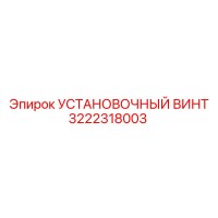 3222318003 УСТАНОВОЧНЫЙ ВИНТ Epiroc