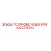 3222318003 УСТАНОВОЧНЫЙ ВИНТ Epiroc