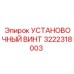 3222318003 УСТАНОВОЧНЫЙ ВИНТ Epiroc
