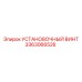 3363066526 УСТАНОВОЧНЫЙ ВИНТ Epiroc