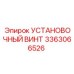 3363066526 УСТАНОВОЧНЫЙ ВИНТ Epiroc