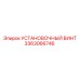 3363066746 УСТАНОВОЧНЫЙ ВИНТ Epiroc