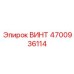 4700936114 ВИНТ Epiroc