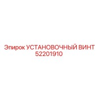 52201910 УСТАНОВОЧНЫЙ ВИНТ Epiroc