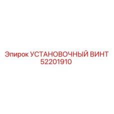 52201910 УСТАНОВОЧНЫЙ ВИНТ Epiroc