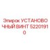 52201910 УСТАНОВОЧНЫЙ ВИНТ Epiroc