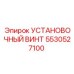 5530527100 УСТАНОВОЧНЫЙ ВИНТ Epiroc