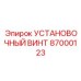87000123 УСТАНОВОЧНЫЙ ВИНТ Epiroc