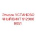 9120069051 УСТАНОВОЧНЫЙ ВИНТ Epiroc