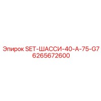 6265672600 SET-ШАССИ-40-A-75-G7 Epiroc