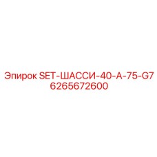 Усиленное шасси Epiroc 6265672600 SET-ШАССИ-40-A-75-G7
