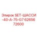 Усиленное шасси Epiroc 6265672600 SET-ШАССИ-40-A-75-G7