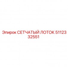 Лоток сетчатый Epiroc 5112332551 из нержавеющей стали для бурового оборудования