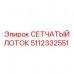 Лоток сетчатый Epiroc 5112332551 из нержавеющей стали для бурового оборудования