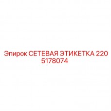 2205178074 СЕТЕВАЯ ЭТИКЕТКА Epiroc
