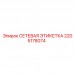 2205178074 СЕТЕВАЯ ЭТИКЕТКА Epiroc