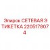 2205178074 СЕТЕВАЯ ЭТИКЕТКА Epiroc