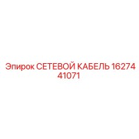 1627441071 СЕТЕВОЙ КАБЕЛЬ Epiroc