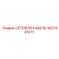 1627441071 СЕТЕВОЙ КАБЕЛЬ Epiroc