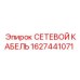 1627441071 СЕТЕВОЙ КАБЕЛЬ Epiroc
