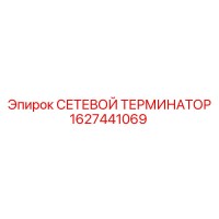 1627441069 СЕТЕВОЙ ТЕРМИНАТОР Epiroc