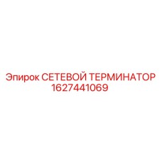 1627441069 СЕТЕВОЙ ТЕРМИНАТОР Epiroc