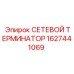 1627441069 СЕТЕВОЙ ТЕРМИНАТОР Epiroc