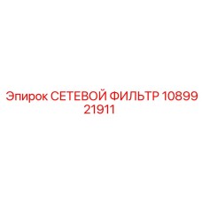 1089921911 СЕТЕВОЙ ФИЛЬТР Epiroc