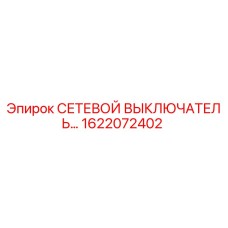 1622072402 СЕТЕВОЙ ВЫКЛЮЧАТЕЛЬ Epiroc