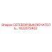 1622072402 СЕТЕВОЙ ВЫКЛЮЧАТЕЛЬ Epiroc