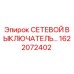 1622072402 СЕТЕВОЙ ВЫКЛЮЧАТЕЛЬ Epiroc