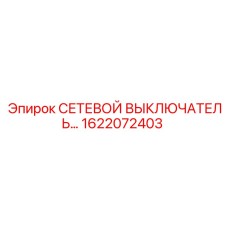 1622072403 СЕТЕВОЙ ВЫКЛЮЧАТЕЛЬ Epiroc