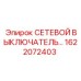 1622072403 СЕТЕВОЙ ВЫКЛЮЧАТЕЛЬ Epiroc