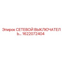 1622072404 СЕТЕВОЙ ВЫКЛЮЧАТЕЛЬ Epiroc