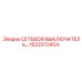 1622072404 СЕТЕВОЙ ВЫКЛЮЧАТЕЛЬ Epiroc