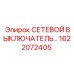1622072405 СЕТЕВОЙ ВЫКЛЮЧАТЕЛЬ Epiroc
