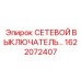 1622072407 СЕТЕВОЙ ВЫКЛЮЧАТЕЛЬ Epiroc