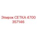 4700357146 СЕТКА Epiroc