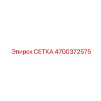 4700372575 СЕТКА Epiroc