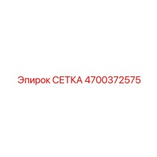 4700372575 СЕТКА Epiroc