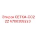 4700359223 СЕТКА-CC222 Epiroc