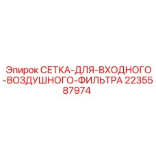 Оригинальный фильтрующий элемент артикул 2235587974 производства Epiroc