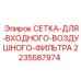 Оригинальный фильтрующий элемент артикул 2235587974 производства Epiroc