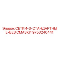 9753240441 СЕТКИ-3-СТАНДАРТНЫЕ-БЕЗ СМАЗКИ Epiroc