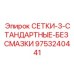 9753240441 СЕТКИ-3-СТАНДАРТНЫЕ-БЕЗ СМАЗКИ Epiroc