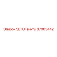 87003442 SETOFвинты для оборудования Epiroc