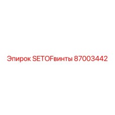 87003442 SETOFвинты для оборудования Epiroc